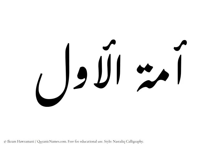 The Muslim name word Amatul Awwal written in Nastaliq calligraphic script