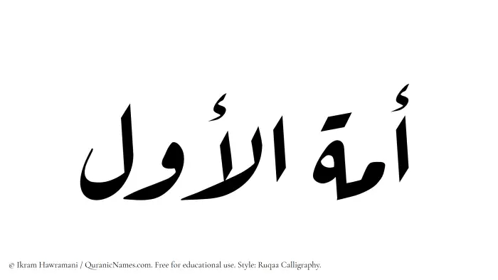 The Muslim name Amatul Awwal written in Ruqaa calligraphic script