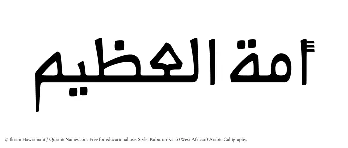 The Muslim name Amatul Azim written in Rubutun Kano calligraphic script