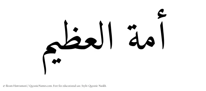 The Muslim name Amatul Azim written in Quranic naskh script