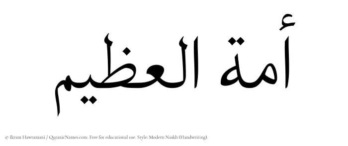 The Muslim name Amatul Azim written in naskh script