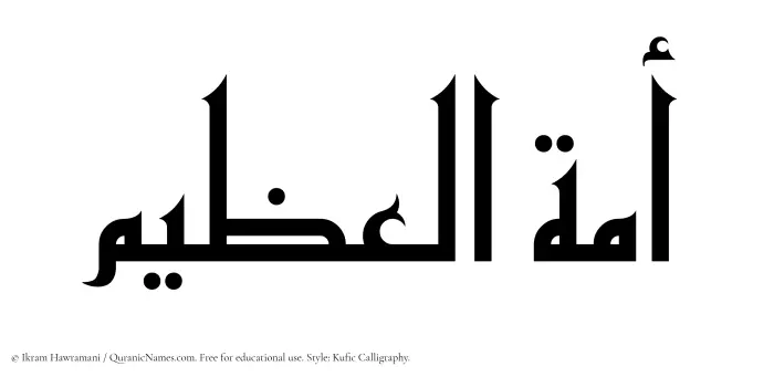 The Muslim name Amatul Azim written in Kufi/Kufic calligraphic script