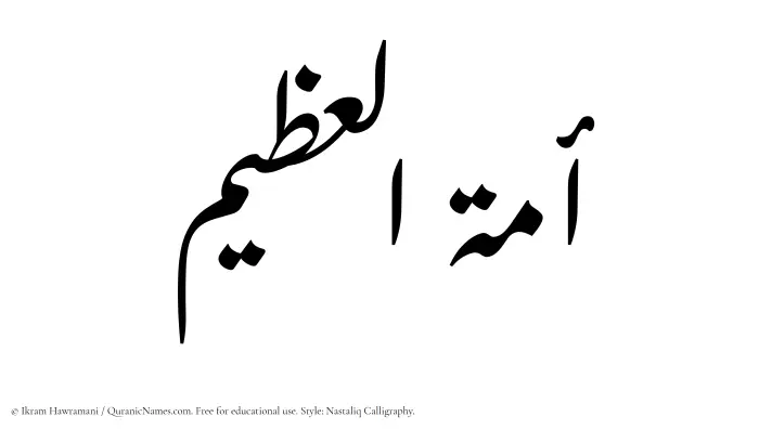 The Muslim name word Amatul Azim written in Nastaliq calligraphic script