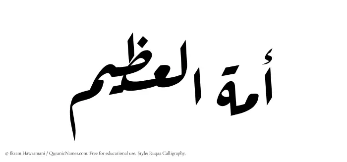 The Muslim name Amatul Azim written in Ruqaa calligraphic script