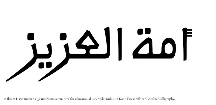 The Muslim name Amatul Aziz written in Rubutun Kano calligraphic script