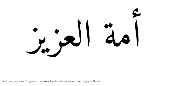 The Muslim name Amatul Aziz written in Quranic naskh script