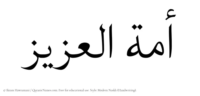 The Muslim name Amatul Aziz written in naskh script