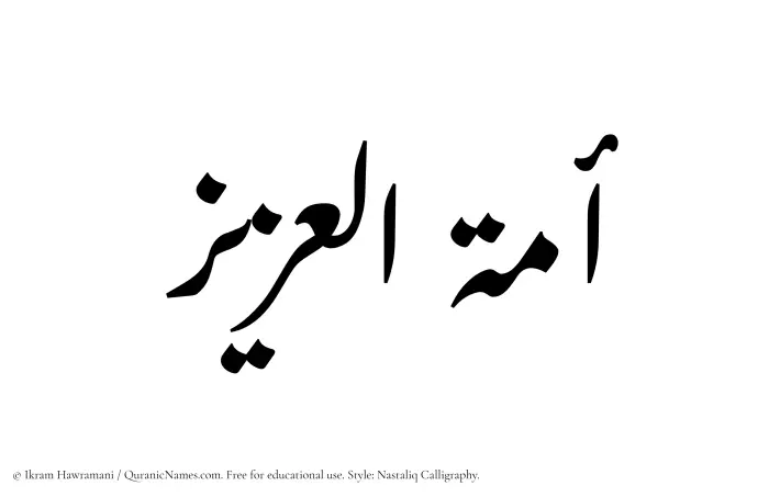 The Muslim name word Amatul Aziz written in Nastaliq calligraphic script