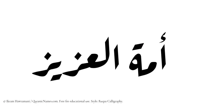 The Muslim name Amatul Aziz written in Ruqaa calligraphic script