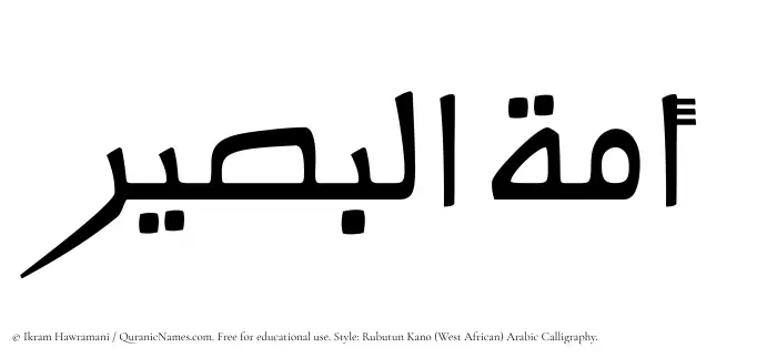 The Muslim name Amatul Baseer written in Rubutun Kano calligraphic script