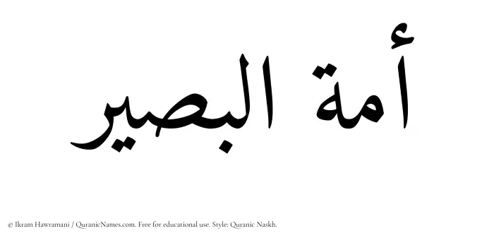 The Muslim name Amatul Baseer written in Quranic naskh script