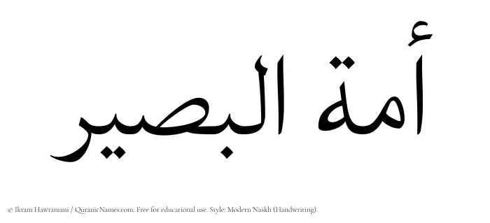 The Muslim name Amatul Baseer written in naskh script
