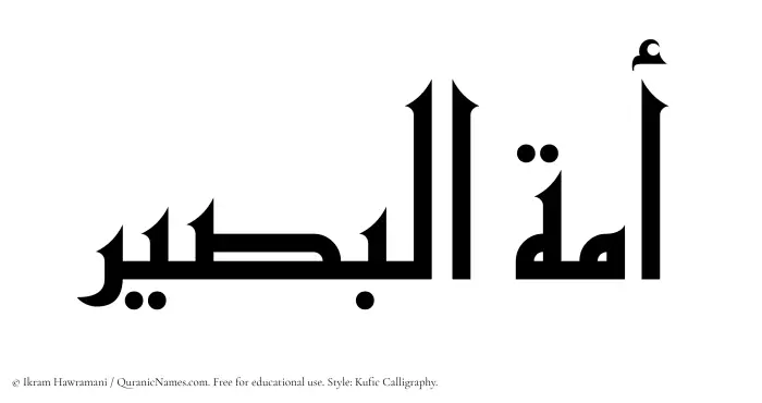 The Muslim name Amatul Baseer written in Kufi/Kufic calligraphic script