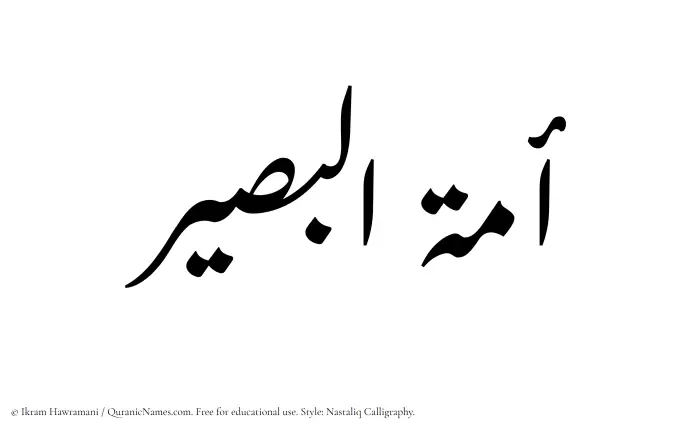 The Muslim name word Amatul Baseer written in Nastaliq calligraphic script