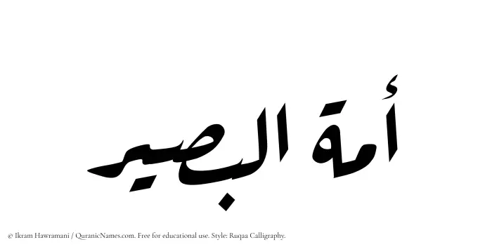 The Muslim name Amatul Baseer written in Ruqaa calligraphic script