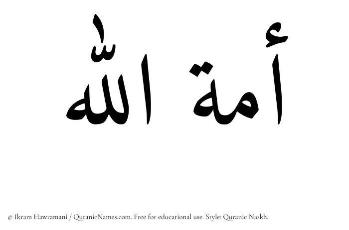 The Muslim name Amatul Basit written in Quranic naskh script