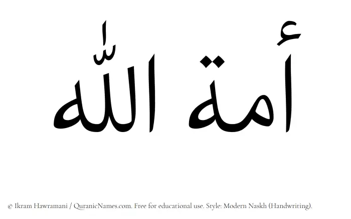 The Muslim name Amatul Basit written in naskh script