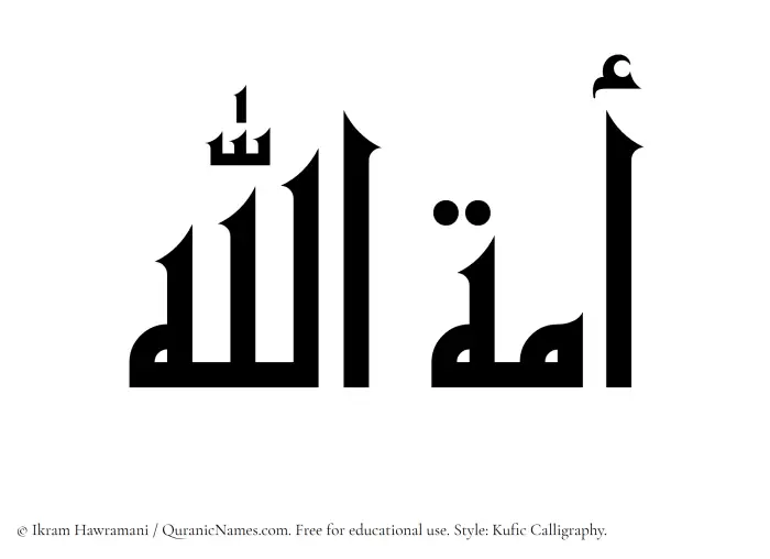 The Muslim name Amatul Basit written in Kufi/Kufic calligraphic script