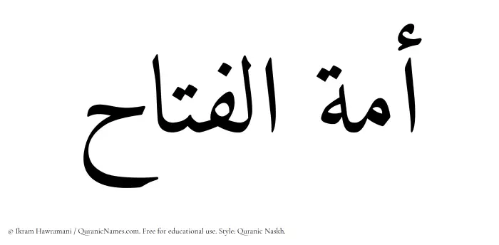 The Muslim name Amatul Fattah written in Quranic naskh script