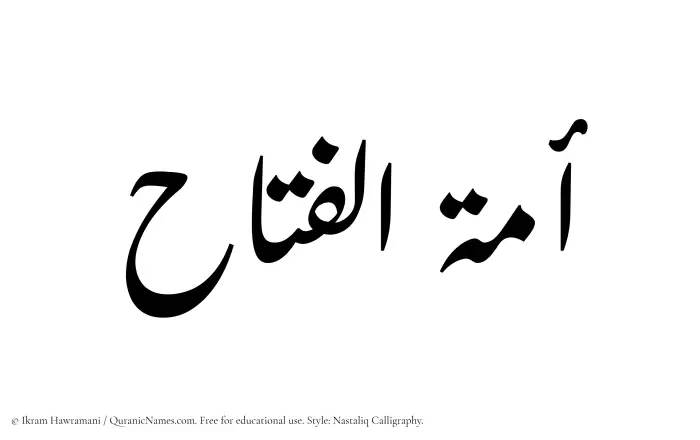 The Muslim name word Amatul Fattah written in Nastaliq calligraphic script