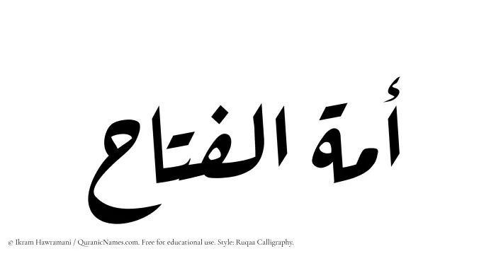 The Muslim name Amatul Fattah written in Ruqaa calligraphic script
