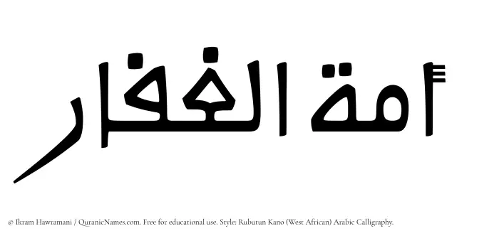 The Muslim name Amatul Ghaffar written in Rubutun Kano calligraphic script