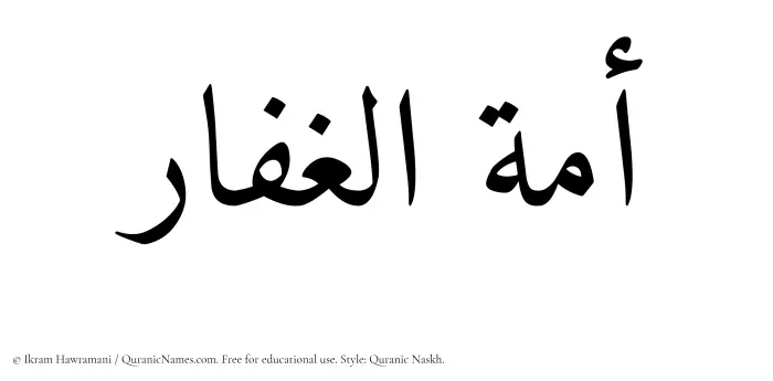 The Muslim name Amatul Ghaffar written in Quranic naskh script