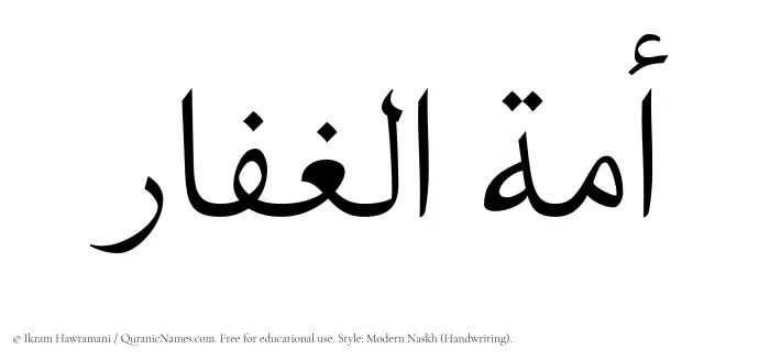 The Muslim name Amatul Ghaffar written in naskh script