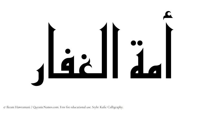 The Muslim name Amatul Ghaffar written in Kufi/Kufic calligraphic script