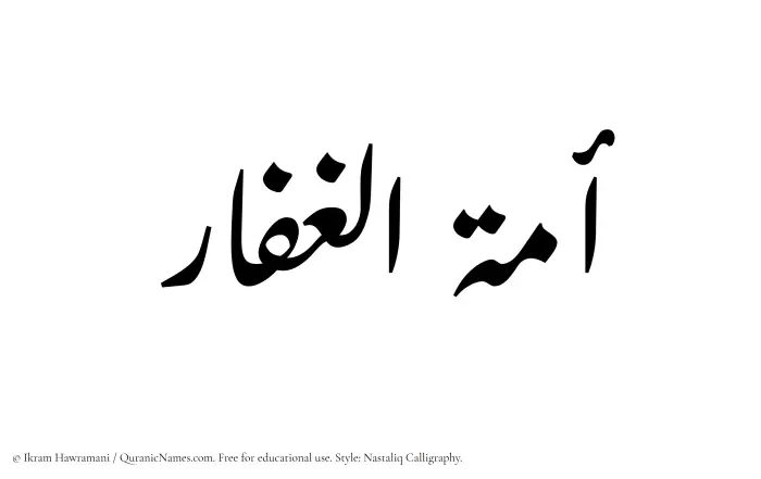 The Muslim name word Amatul Ghaffar written in Nastaliq calligraphic script