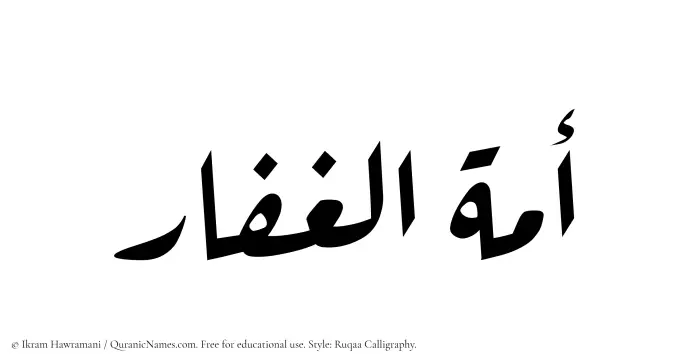 The Muslim name Amatul Ghaffar written in Ruqaa calligraphic script
