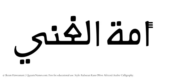 The Muslim name Amatul Ghani written in Rubutun Kano calligraphic script