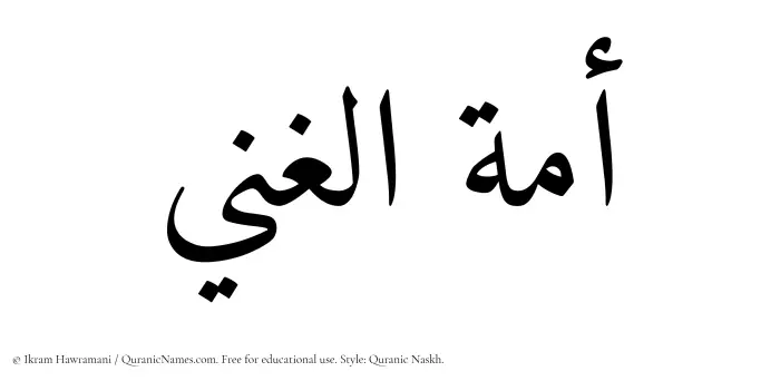 The Muslim name Amatul Ghani written in Quranic naskh script