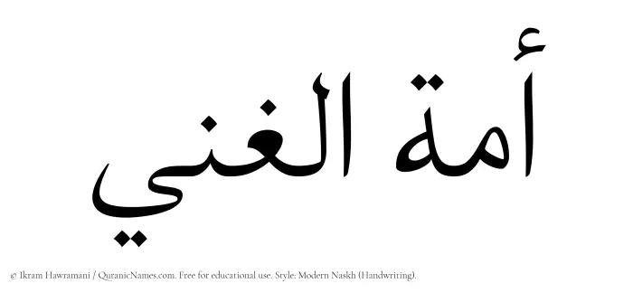 The Muslim name Amatul Ghani written in naskh script