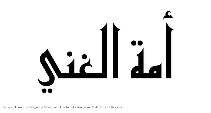 The Muslim name Amatul Ghani written in Kufi/Kufic calligraphic script