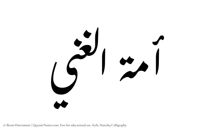 The Muslim name word Amatul Ghani written in Nastaliq calligraphic script