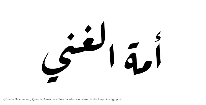 The Muslim name Amatul Ghani written in Ruqaa calligraphic script