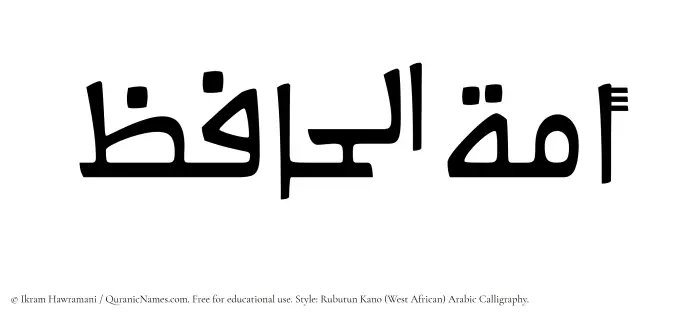 The Muslim name Amatul Haafiz written in Rubutun Kano calligraphic script