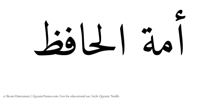 The Muslim name Amatul Haafiz written in Quranic naskh script
