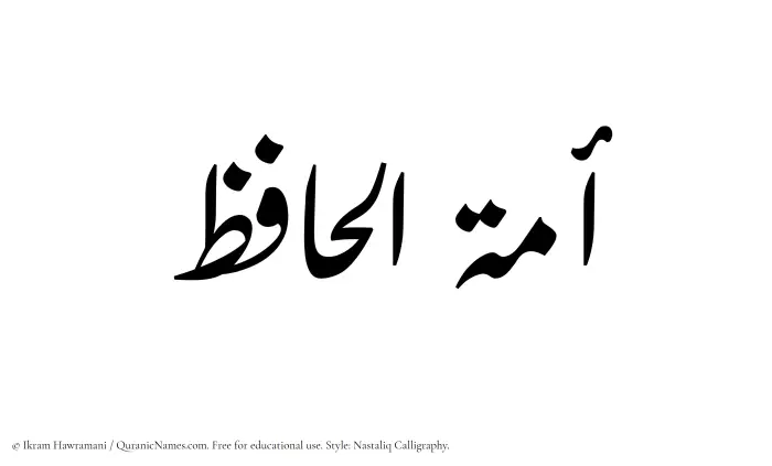 The Muslim name word Amatul Haafiz written in Nastaliq calligraphic script