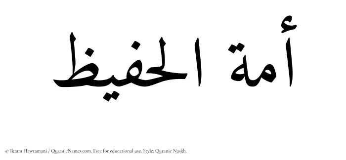 The Muslim name Amatul Hafeez written in Quranic naskh script