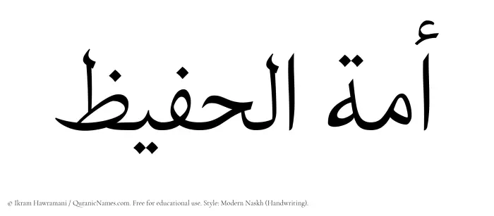 The Muslim name Amatul Hafeez written in naskh script