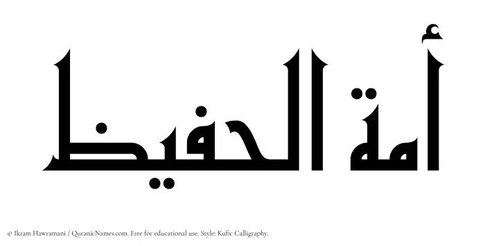 The Muslim name Amatul Hafeez written in Kufi/Kufic calligraphic script