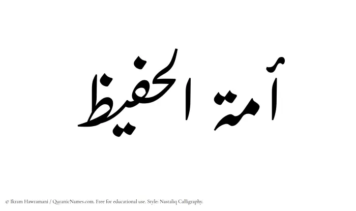 The Muslim name word Amatul Hafeez written in Nastaliq calligraphic script