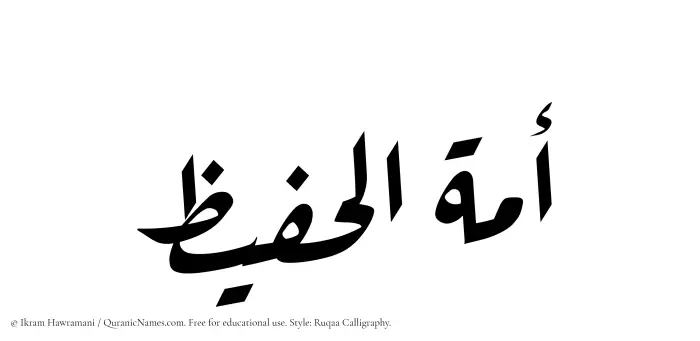 The Muslim name Amatul Hafeez written in Ruqaa calligraphic script