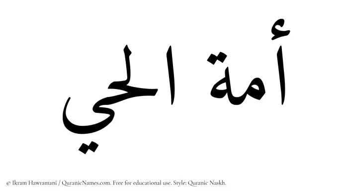The Muslim name Amatul Hai written in Quranic naskh script