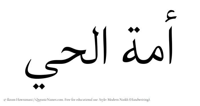 The Muslim name Amatul Hai written in naskh script