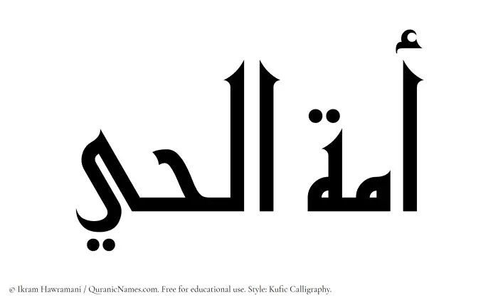 The Muslim name Amatul Hai written in Kufi/Kufic calligraphic script