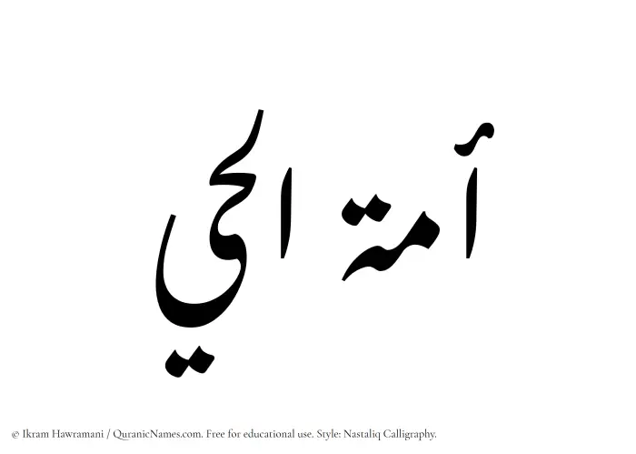 The Muslim name word Amatul Hai written in Nastaliq calligraphic script