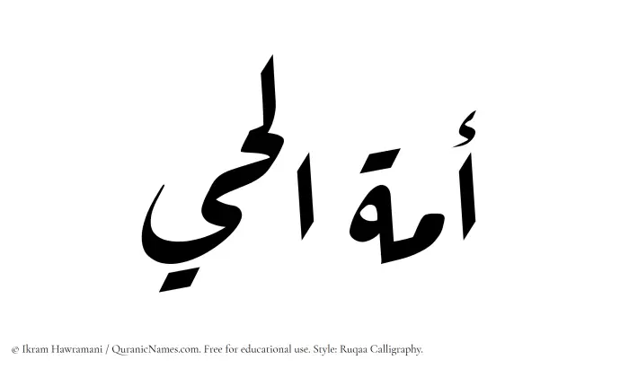 The Muslim name Amatul Hai written in Ruqaa calligraphic script